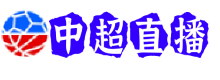 中超直播